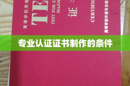 梅河口专业认证证书制作的条件