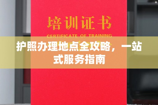 梅河口护照办理地点全攻略，一站式服务指南