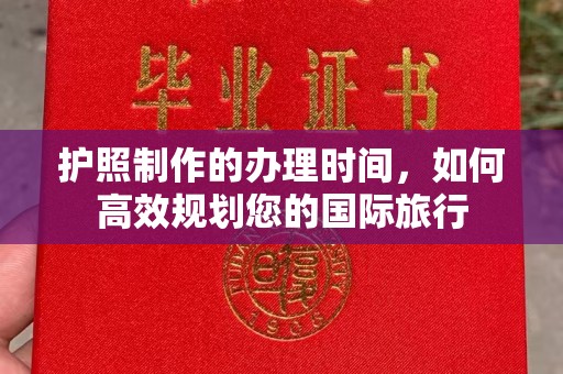梅河口护照制作的办理时间，如何高效规划您的国际旅行