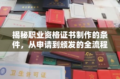 梅河口揭秘职业资格证书制作的条件，从申请到颁发的全流程解析