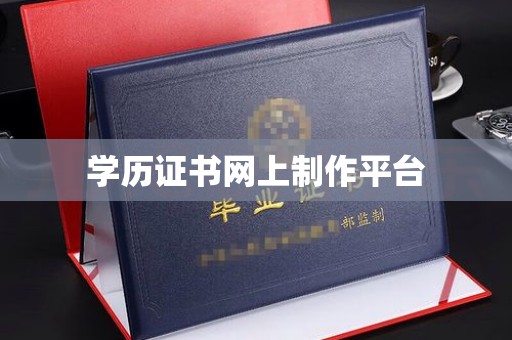梅河口学历证书网上制作平台