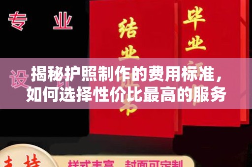 梅河口揭秘护照制作的费用标准，如何选择性价比最高的服务？