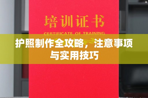 梅河口护照制作全攻略，注意事项与实用技巧