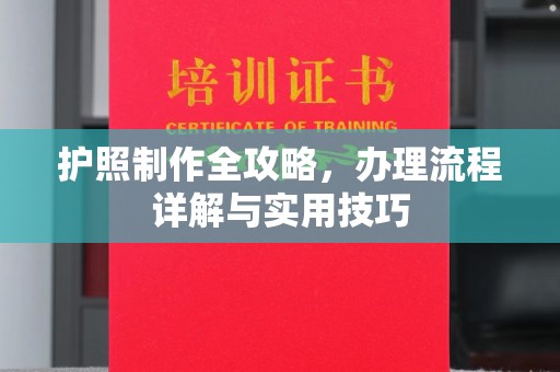 梅河口护照制作全攻略，办理流程详解与实用技巧