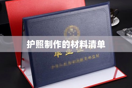 梅河口护照制作的材料清单