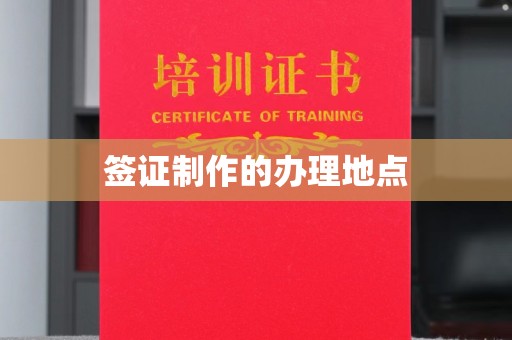 梅河口签证制作的办理地点
