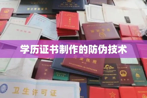 梅河口学历证书制作的防伪技术