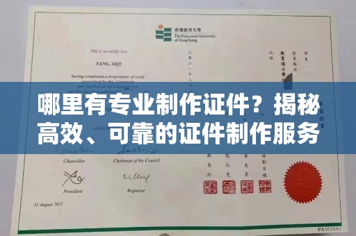 梅河口哪里有专业制作证件？揭秘高效、可靠的证件制作服务