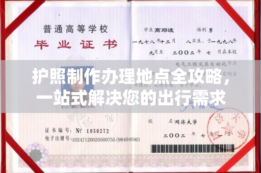 梅河口护照制作办理地点全攻略，一站式解决您的出行需求