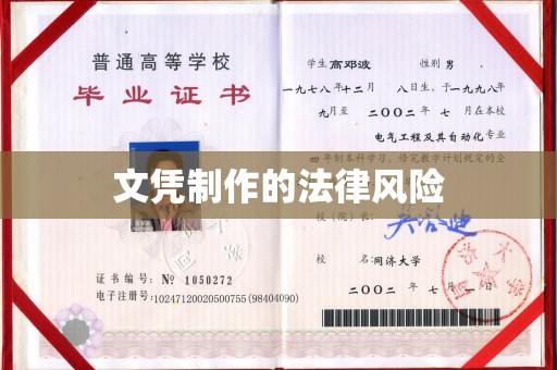 梅河口文凭制作的法律风险