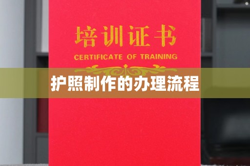 梅河口护照制作的办理流程