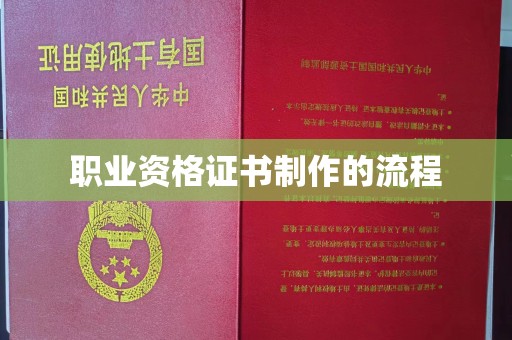 梅河口职业资格证书制作的流程