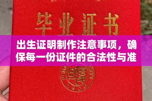 梅河口出生证明制作注意事项，确保每一份证件的合法性与准确性