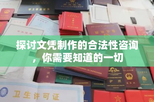 梅河口探讨文凭制作的合法性咨询，你需要知道的一切