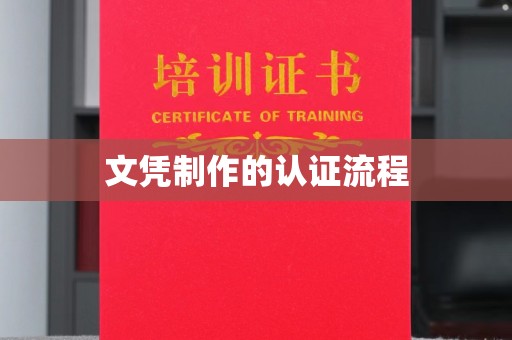 梅河口文凭制作的认证流程