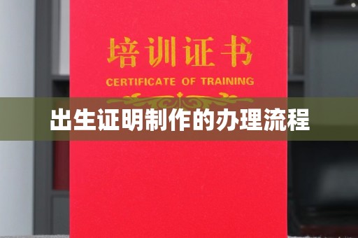 梅河口出生证明制作的办理流程
