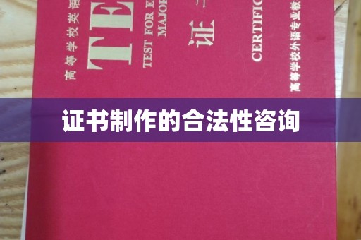 梅河口证书制作的合法性咨询