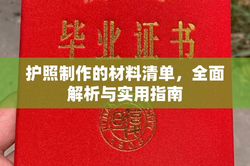 梅河口护照制作的材料清单，全面解析与实用指南