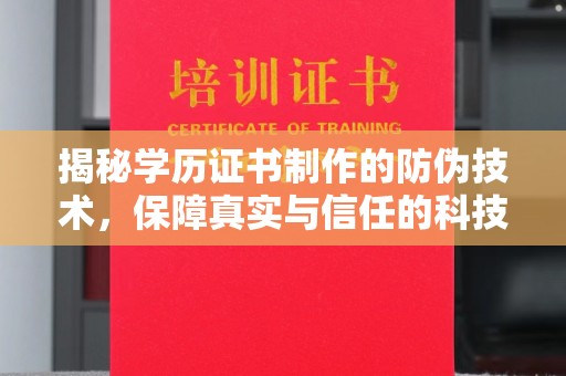 梅河口揭秘学历证书制作的防伪技术，保障真实与信任的科技力量