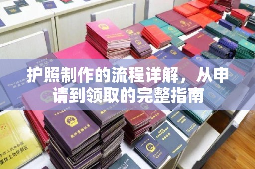 梅河口护照制作的流程详解，从申请到领取的完整指南