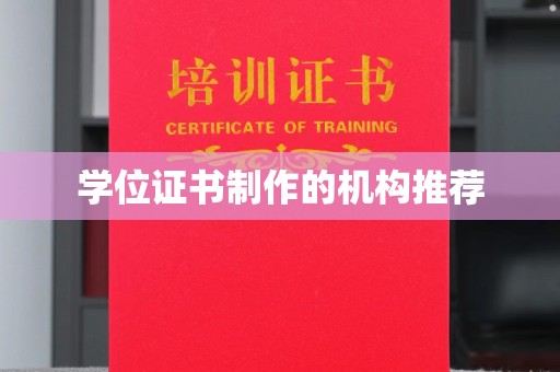 梅河口学位证书制作的机构推荐