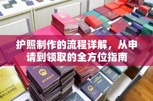 梅河口护照制作的流程详解，从申请到领取的全方位指南