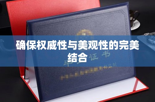 梅河口确保权威性与美观性的完美结合