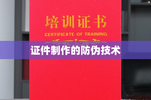 梅河口证件制作的防伪技术