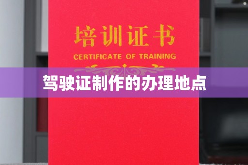 梅河口驾驶证制作的办理地点