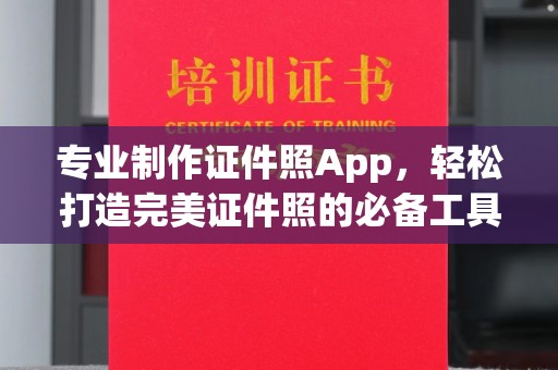 梅河口专业制作证件照App，轻松打造完美证件照的必备工具