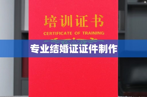 梅河口专业结婚证证件制作
