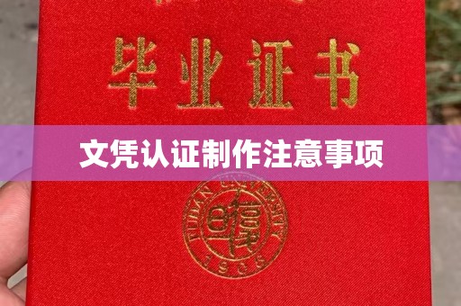 梅河口文凭认证制作注意事项