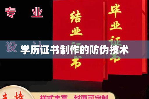 梅河口学历证书制作的防伪技术