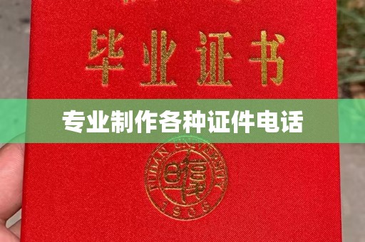 梅河口专业制作各种证件电话