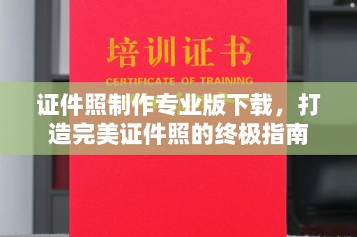 梅河口证件照制作专业版下载，打造完美证件照的终极指南