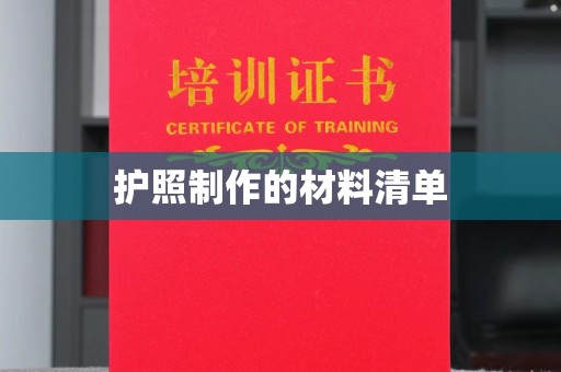 梅河口护照制作的材料清单