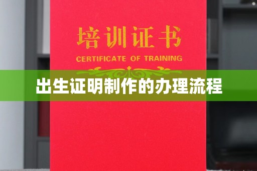 梅河口出生证明制作的办理流程