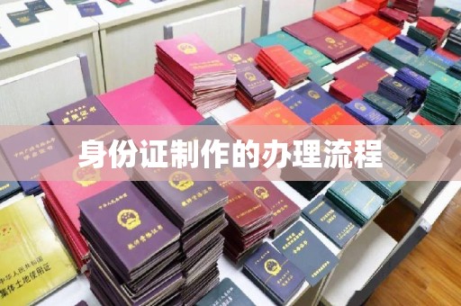 梅河口身份证制作的办理流程