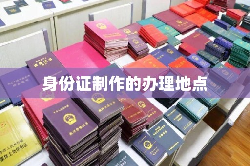 梅河口身份证制作的办理地点