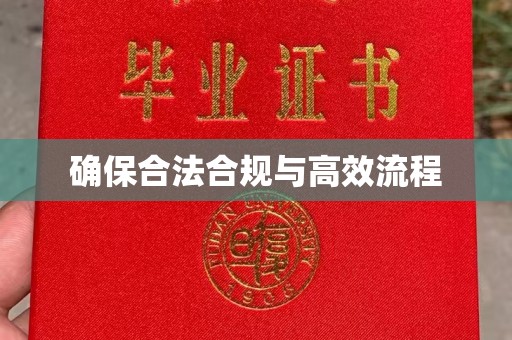 梅河口确保合法合规与高效流程