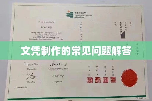 梅河口文凭制作的常见问题解答