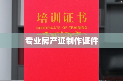 梅河口专业房产证制作证件