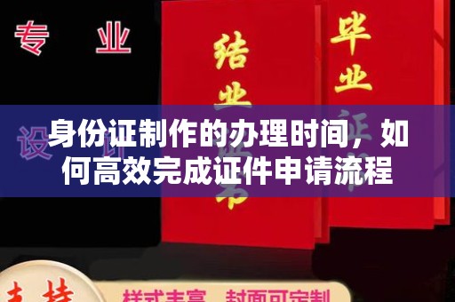 梅河口身份证制作的办理时间，如何高效完成证件申请流程