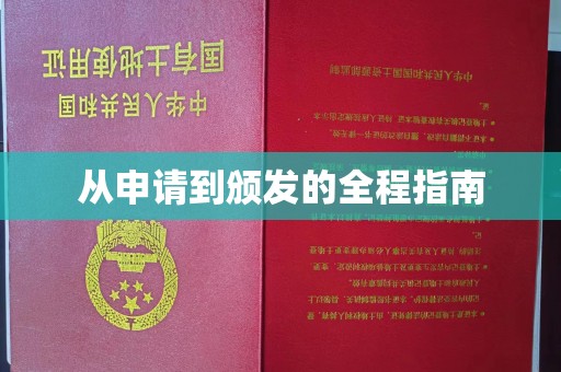 梅河口从申请到颁发的全程指南
