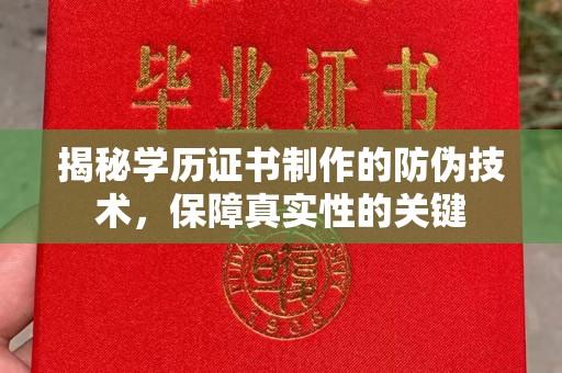 梅河口揭秘学历证书制作的防伪技术，保障真实性的关键