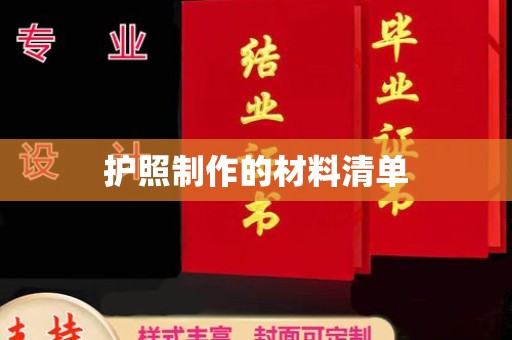 梅河口护照制作的材料清单
