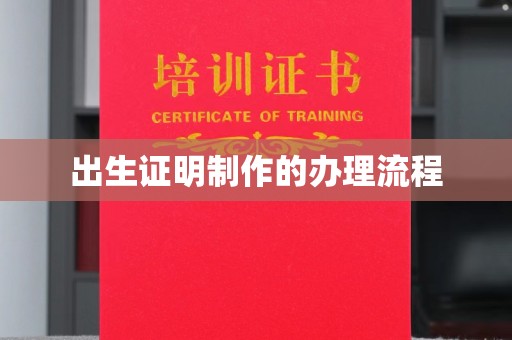 梅河口出生证明制作的办理流程