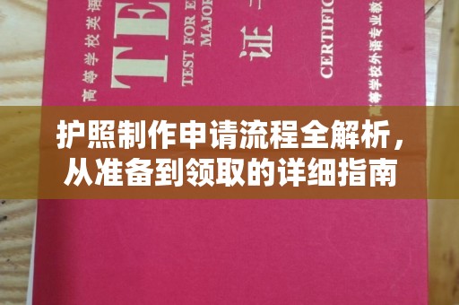 梅河口护照制作申请流程全解析，从准备到领取的详细指南