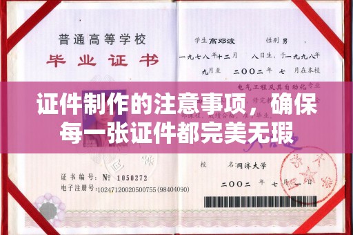 梅河口证件制作的注意事项，确保每一张证件都完美无瑕
