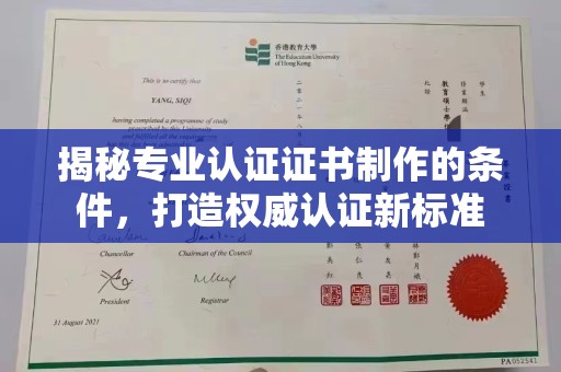 梅河口揭秘专业认证证书制作的条件，打造权威认证新标准